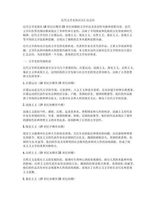 近代文学史知识点汇总总结