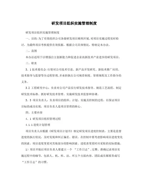 研发项目组织实施管理制度