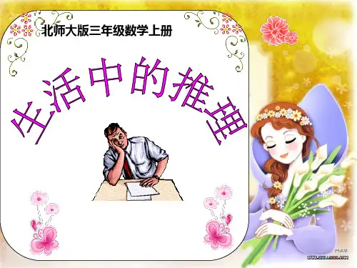 北师大版数学三年级上册《生活中的推理》课件