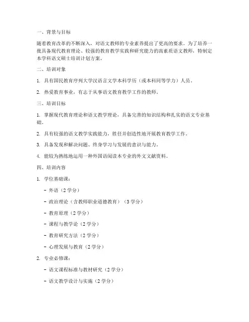 学科语文硕士培训计划方案