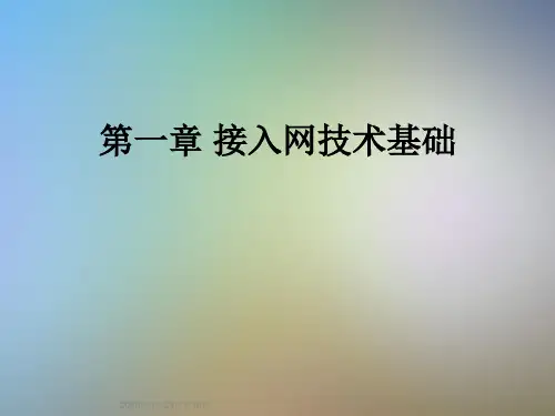 第一章 接入网技术基础