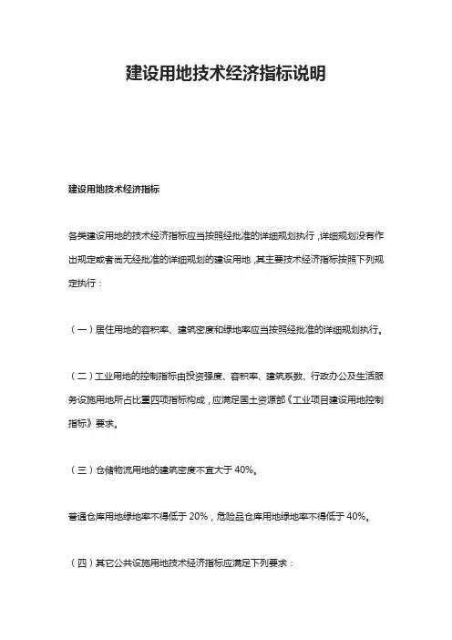 建设用地技术经济指标说明