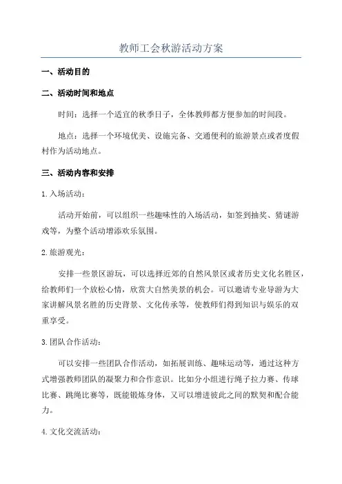 教师工会秋游活动方案