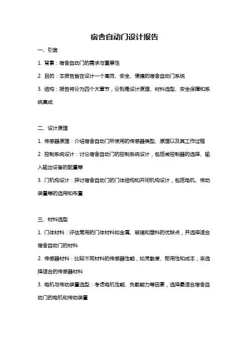 宿舍自动门设计报告