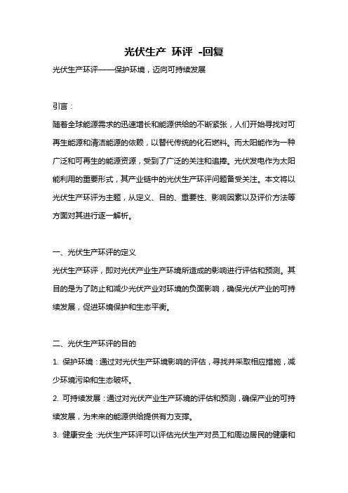 光伏生产 环评 -回复