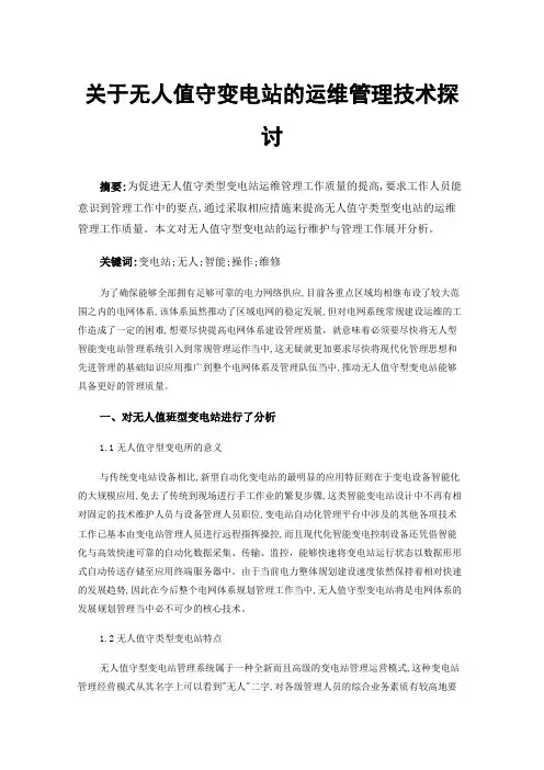 关于无人值守变电站的运维管理技术探讨