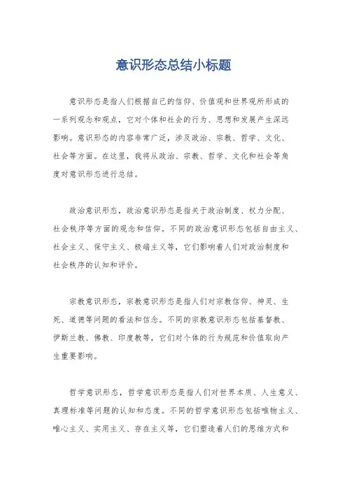 意识形态总结小标题