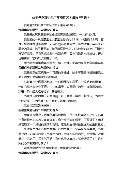 我最喜欢的玩具二年级作文（通用69篇）