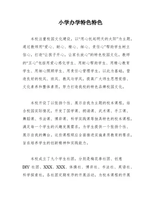 小学办学特色特色