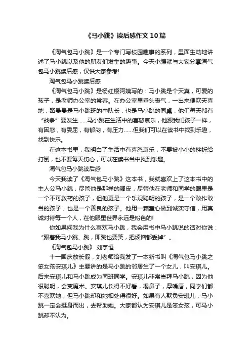 《马小跳》读后感作文10篇