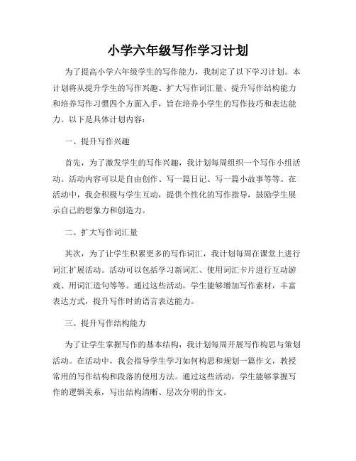 小学六年级写作学习计划