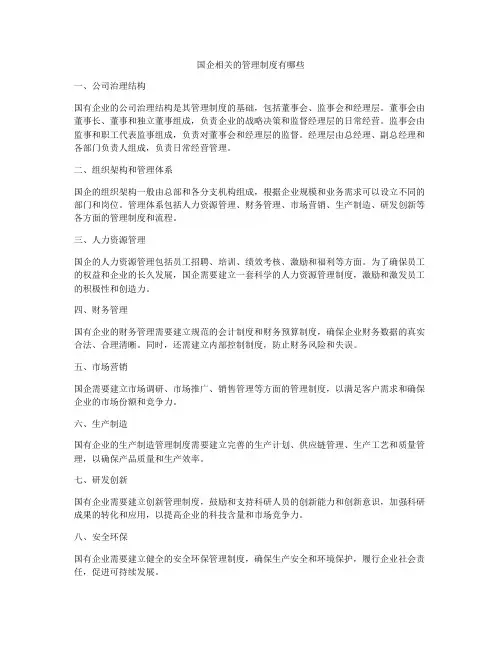 国企相关的管理制度有哪些