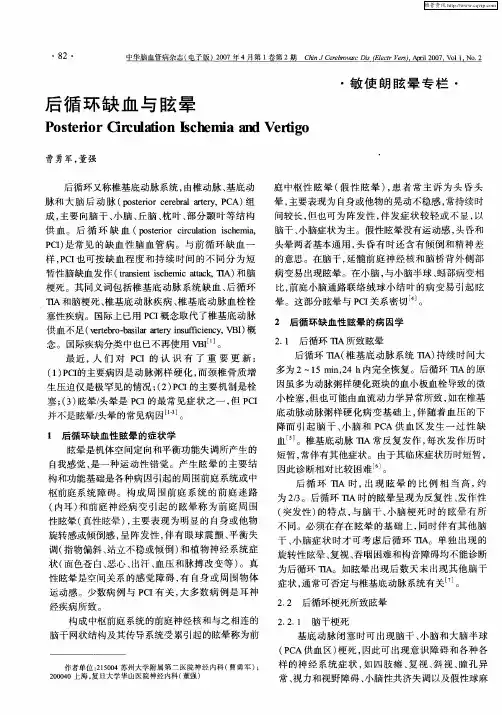 后循环缺血与眩晕