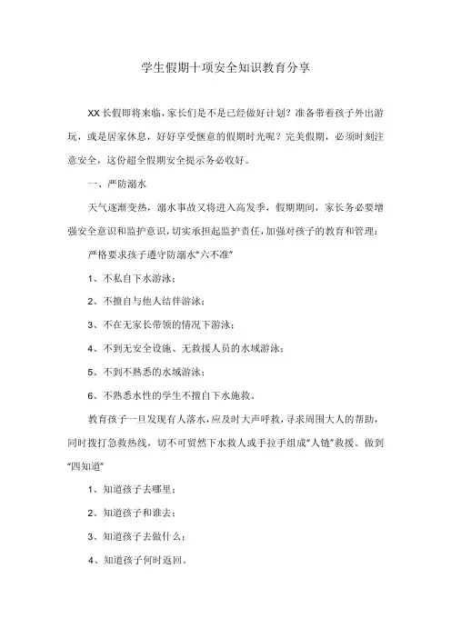 学生假期十项安全知识教育分享