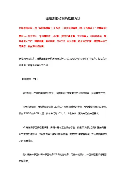 焊缝无损检测的常用方法【汇总】