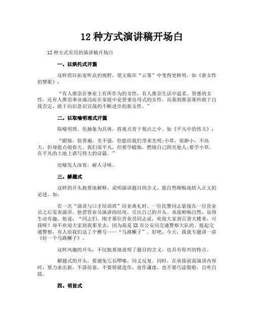 12种方式演讲稿开场白