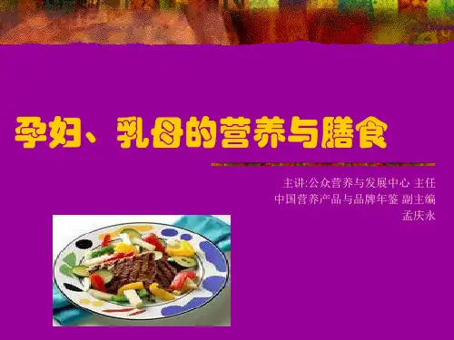 孕妇乳母的营养与膳食课件