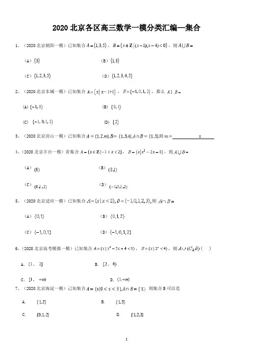 2020年北京高三一模分类汇编集合(含答案)