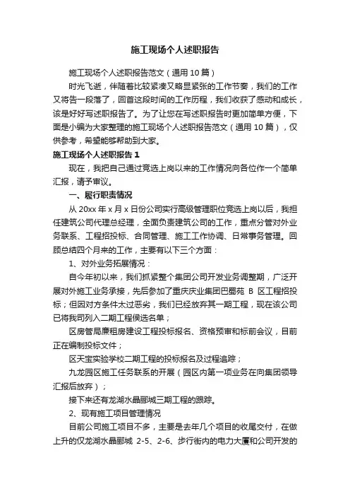施工现场个人述职报告范文（通用10篇）
