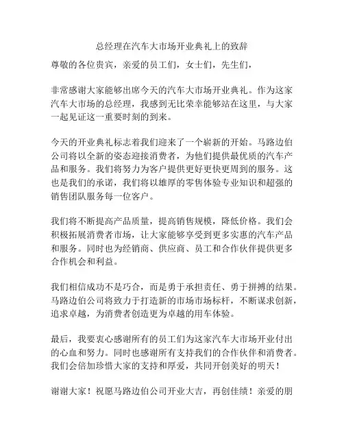 总经理在汽车大市场开业典礼上的致辞