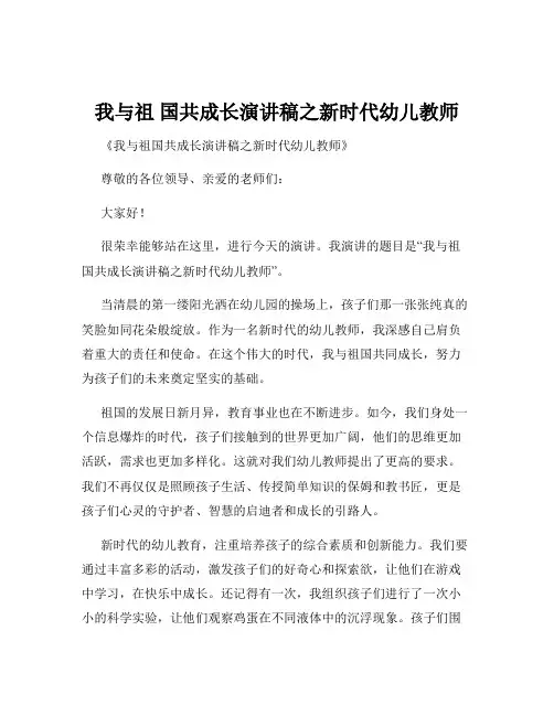 我与祖 国共成长演讲稿之新时代幼儿教师
