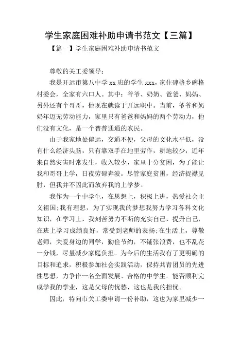 学生家庭困难补助申请书范文【三篇】