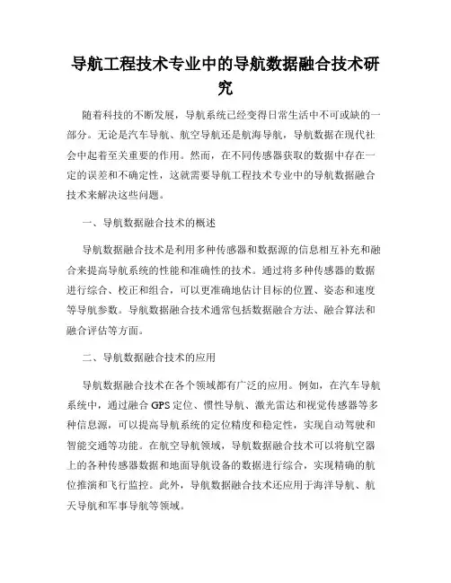 导航工程技术专业中的导航数据融合技术研究