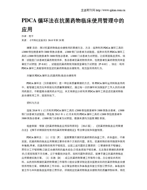 PDCA循环法在抗菌药物临床使用管理中的应用