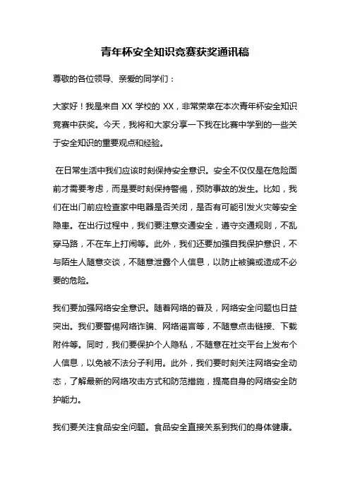 青年杯安全知识竞赛获奖通讯稿