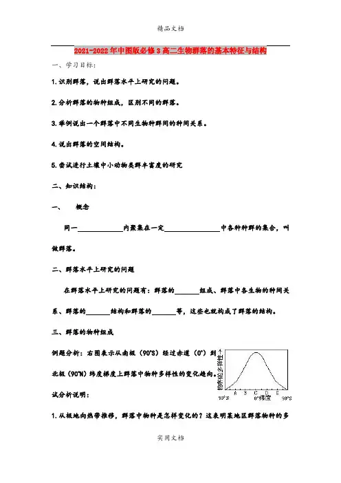 2021-2022年中图版必修3高二生物群落的基本特征与结构