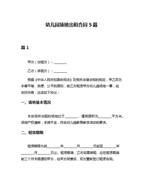 幼儿园场地出租合同5篇