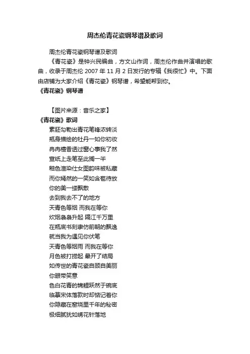周杰伦青花瓷钢琴谱及歌词