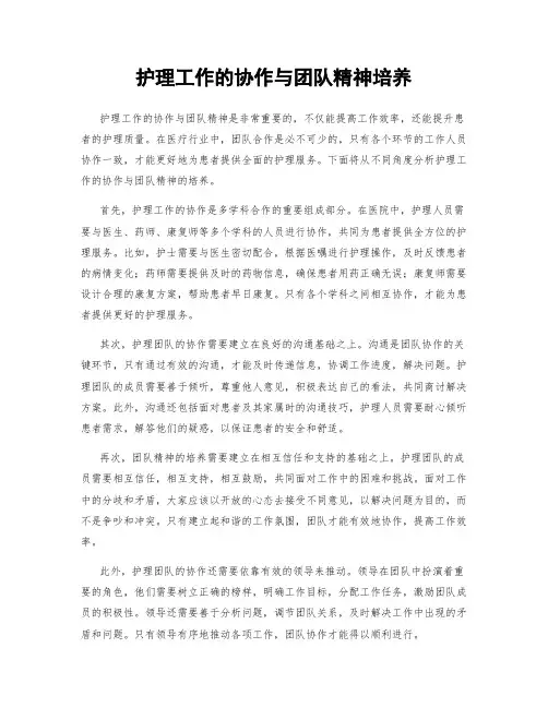 护理工作的协作与团队精神培养