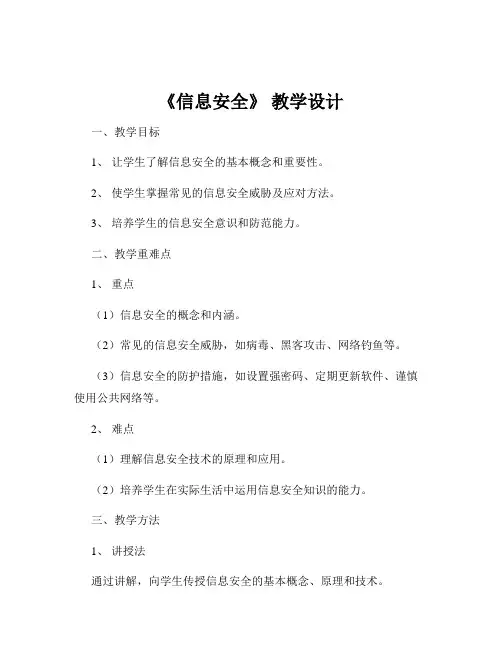 《信息安全》 教学设计