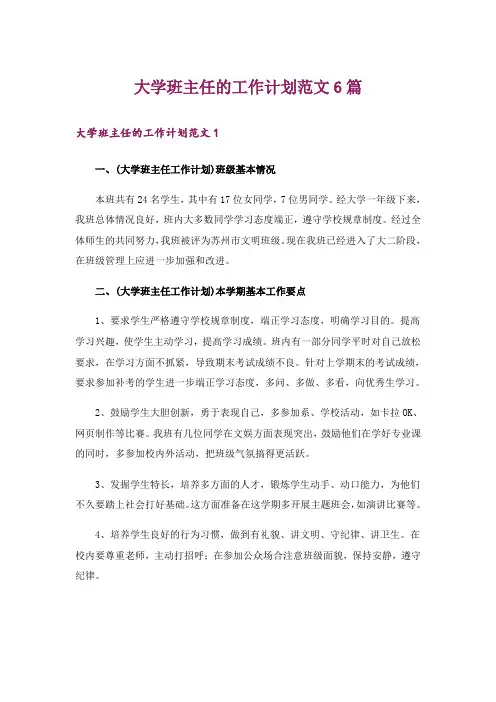 大学班主任的工作计划范文6篇