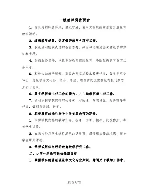 一级教师岗位职责（5篇）
