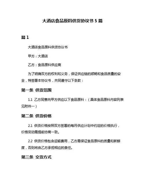 大酒店食品原料供货协议书5篇