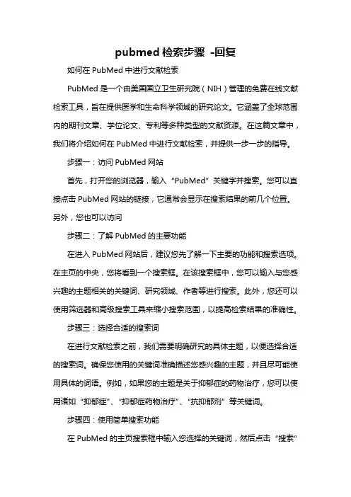 pubmed检索步骤 -回复