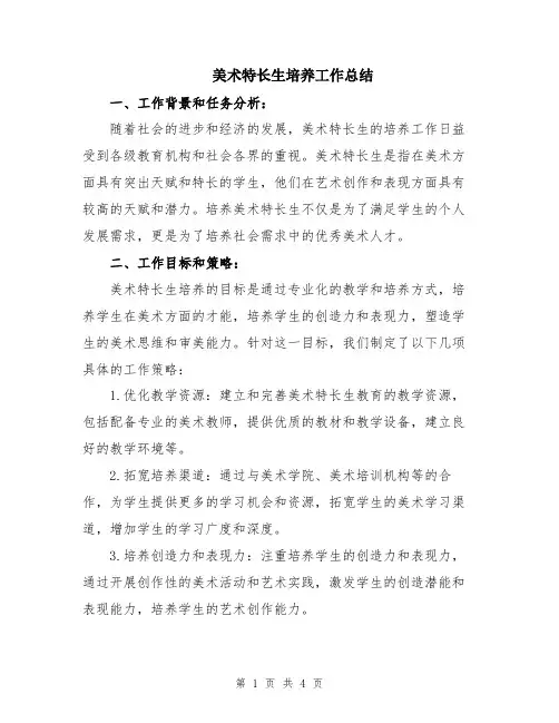 美术特长生培养工作总结