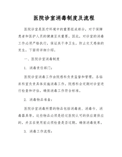 医院诊室消毒制度及流程