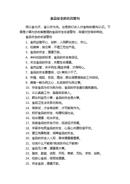 食品安全的名言警句