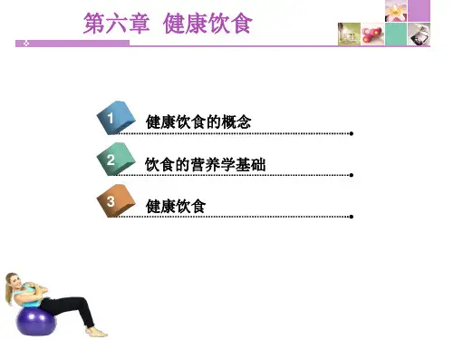 第六章健康饮食ppt课件