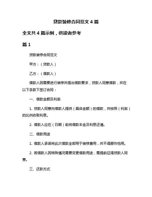 贷款装修合同范文4篇