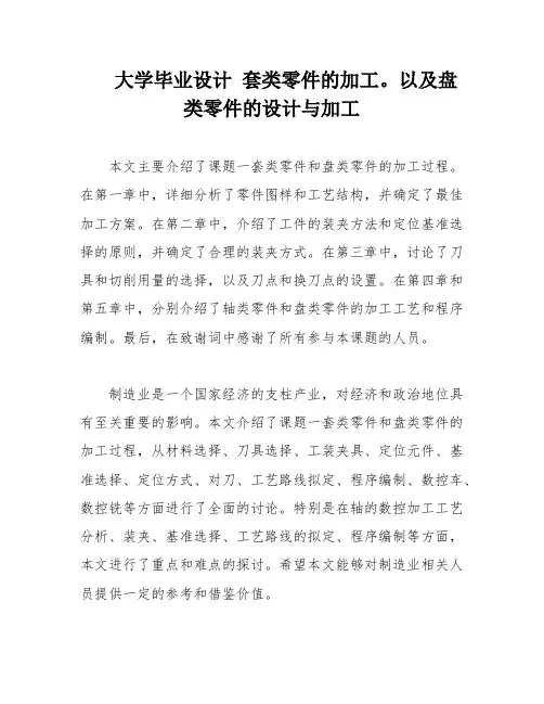 大学毕业设计 套类零件的加工。以及盘类零件的设计与加工
