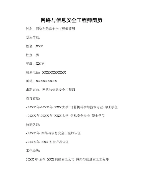 网络与信息安全工程师简历