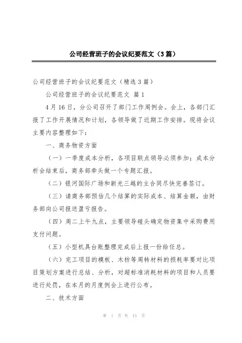 公司经营班子的会议纪要范文(3篇)
