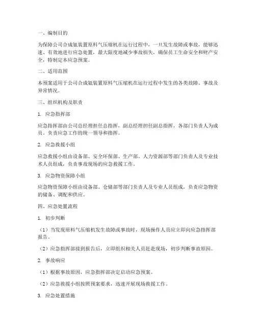 原料气压缩机应急预案