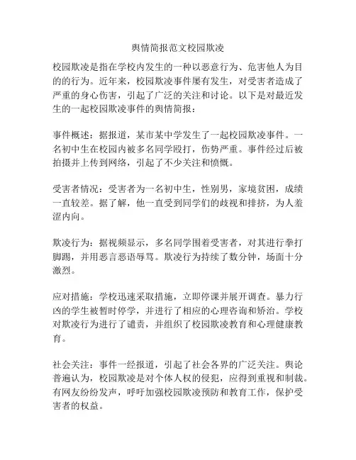 舆情简报范文校园欺凌