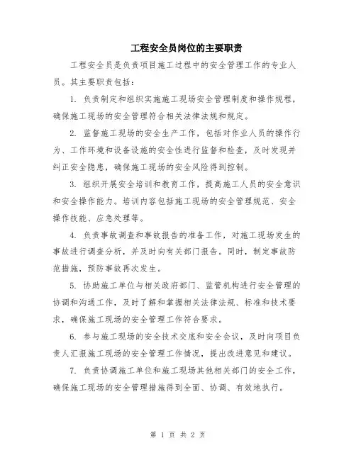 工程安全员岗位的主要职责