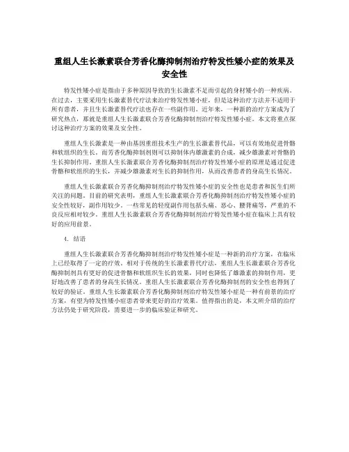 重组人生长激素联合芳香化酶抑制剂治疗特发性矮小症的效果及安全性